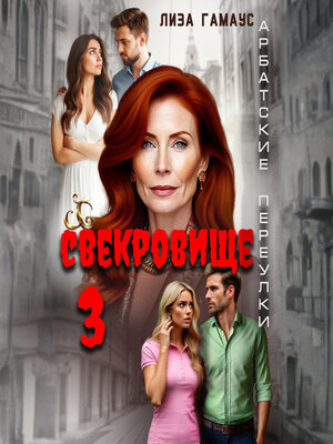 cover image of Свекровище 3